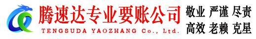 牡丹腾速达要账公司